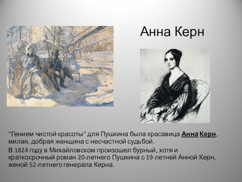 Пушкин красота. Встреча Пушкина с Анной Керн. Анна Керн и Пушкин. Керн кто это Пушкин. Сообщение об Анне Керн и Пушкин.