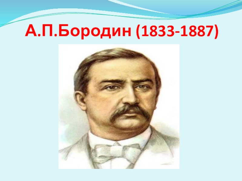 Павел Павлович Бородин Фото