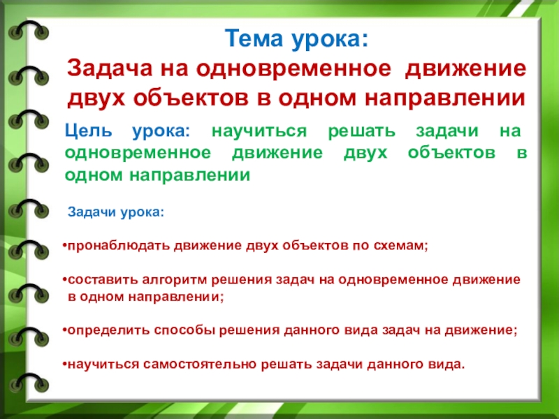 Тема урока решение задач. Тема урока задача. Что такое тема урока и задача урока. Задачи на совместное движение. Одновременное движение двух объектов 4 класс.