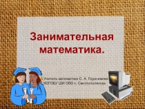 Занимательная математика