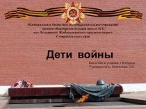 Социальный проект Дети Войны