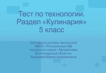 Презентация Тест по технологии на тему Кулинария( 5 класс)