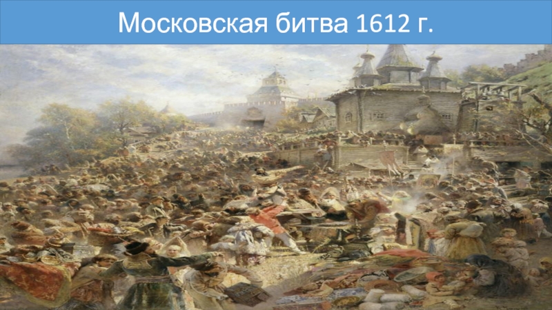 Московская битва 1612 фото