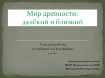 Презентация по окружающему миру Мир древности: далёкий и близкий (4 класс)
