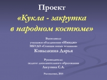 Кукла-закрутка в народном костюме
