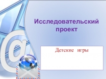 Презентация к проектной работе Компьтерные игры.
