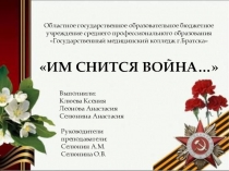 Презентация Им снится война