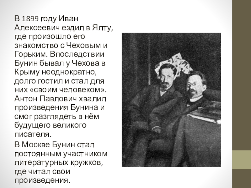 А чехов м горького. Бунин и Чехов в Ялте. Куприн с Чеховым Буниным и горьким. Бунин с Чеховым и горьким.