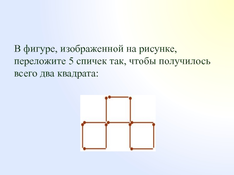 На рисунке изображена фигура составленная из квадратов. Переложите пять спичек так чтобы получилось два квадрата. Переложи 5 спичек так чтобы получилось 2 квадрата. Сколько квадратов изображено на рисунке. Переложите спички так чтобы квадратов.