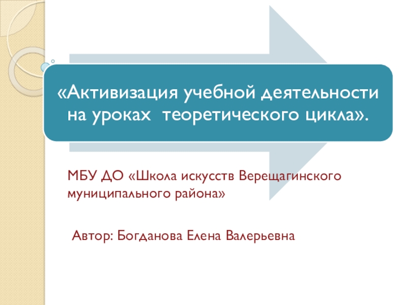 Презентация Активизация учебной деятельности на уроках теоретического цикла