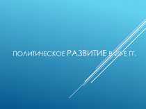 Политическое развитие в 20-е гг.