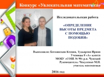 Презентация Исследовательская работа Определение высоты предмета с помощью подобия выполненная ученицами 8 класса
