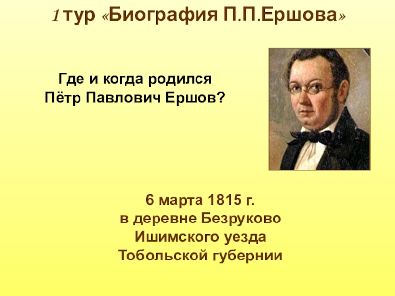 Родиться п. Ершов Петр Павлович родился. Биография п п Ершова. Где родился Ершов. Где родился Ершов пётр Павлович.