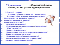 Презентация по биологии на тему Бұршақ тұқымдастар
