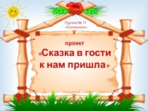 Проект для детей младшей группы Сказка в гости к нам пришла