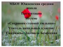 Конкурсный урок по окружающему миру (4 класс)