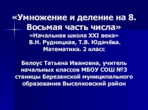 Презентация по математике на тему Умножение и деление на 8. Восьмая часть числа