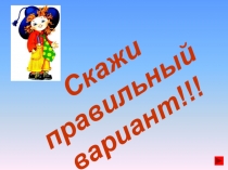 Урок-контроль . Контрольные задания. Тренажёр английских слов.