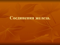 Соединения железа. Как идея урока: пока дети смотрят презентацию делают лэпбук по тема: железо