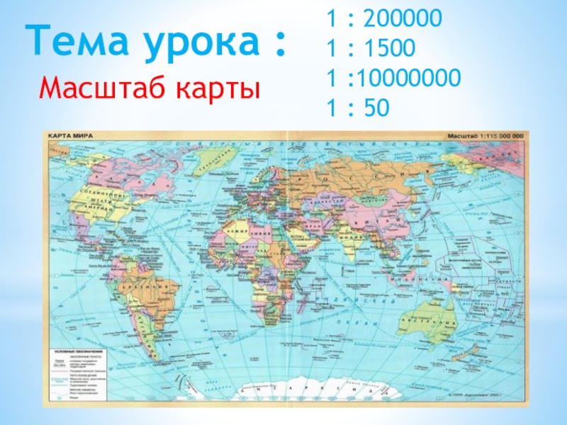 Масштаб карты 1 10000000