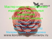 Презентация по технологии на тему Розочка из тесьмы