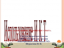 Использование информационно-коммуникативных технологий в начальной школе. Обобщение опыта.