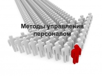 Презентация по управлению персоналом на тему Методы управления персоналом 4 курс