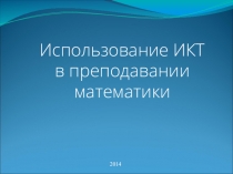 Презентация по теме:Применение информационных технологий на уроках математики