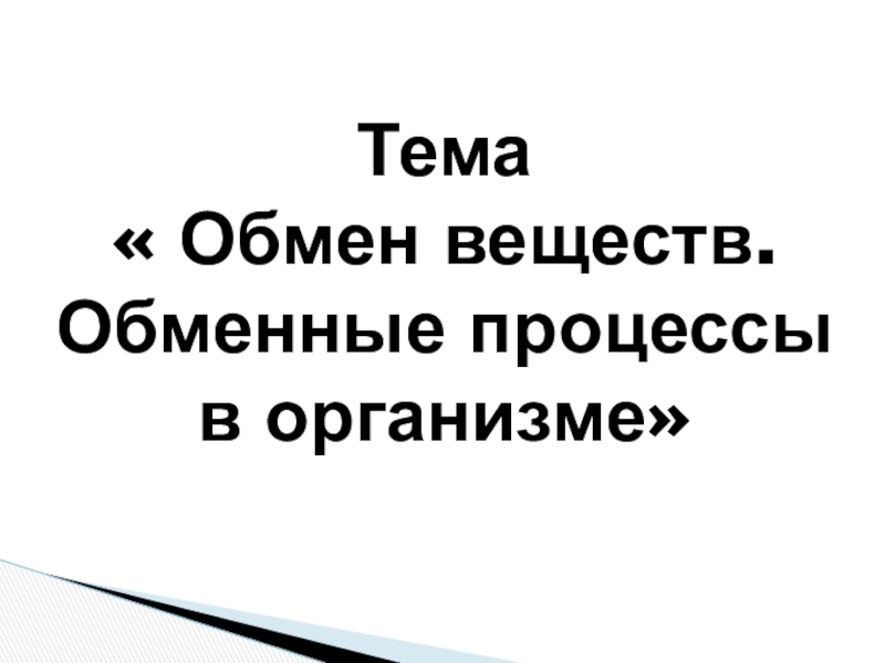 Презентация по биологии на тему обмен веществ 10 класс.