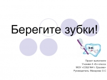 Исследовательская работа на тему  Как сохранить зубы здоровыми.