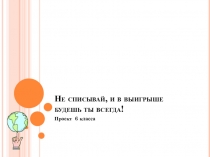 Не списывай, и в выигрыше будешь ты всегда!