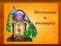 Презентация по литературному чтению на тему: Пословицы и поговорки