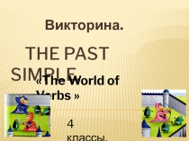 Презентация к викторине по английскому языку