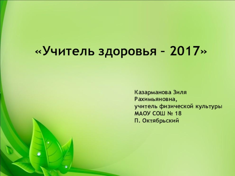 Конкурс учитель здоровья