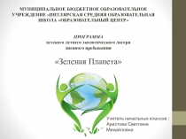 Презентация-проект Зелёная планета (1-4 классы)