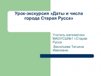 Презентация к уроку Даты и числа города Старая Русса