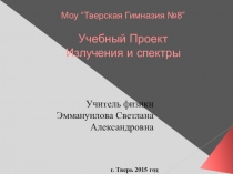 Презентация по физике для 11 класса по теме Излучения и спектры(учебный проект)