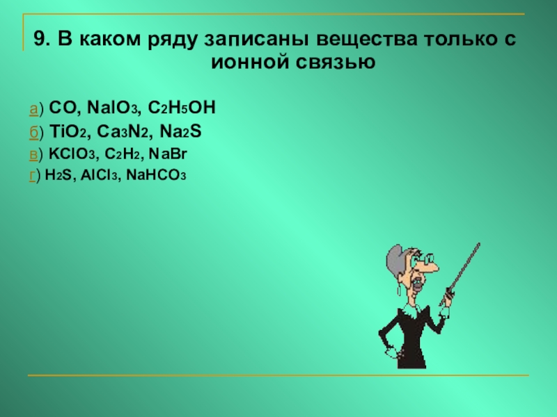 Записать вещество. В каком ряду записаны вещества только с ионной связью. Вещества только с ионной. В каком ряду записаны вещества только с ионной связью tio2 ca3n2 na2s. Вещества только с ионными связями в ряду.