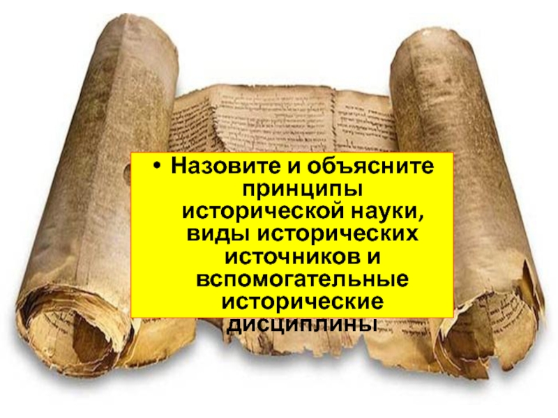 Что называется историческими источниками. Принципы исторических источников. Вспомогательные исторические дисциплины. Вспомогательные исторические дисциплины 6 класс. Принципы исторической науки.