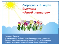 Выставка Сюрприз к 8 марта