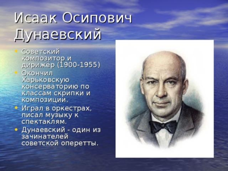 Композиторы написавшие оперетты. Исаак Дунаевский композитор. Исаак Осипович Дунаевский (1900-1955). Дунаевский портрет. Исаак Дунаевский портрет.