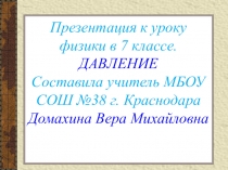 Презентация к уроку физики на тему Давление