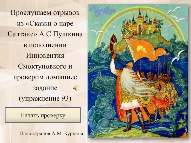 Вопросы к отрывку. Тридцать Витязей прекрасных чредой из вод выходят ясных. Отрывок из сказки. Тридцать Витязей прекрасных. Отрывок из сказки со сказочным ударением.