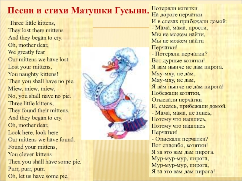 Песня английская мамай. Стихи на английском. Рифмы матушки Гусыни Маршак. Стишок про матушку гусыню. Стихи на английском языке для детей с переводом.