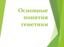 Презентация по биологии на тему Основные понятия генетики