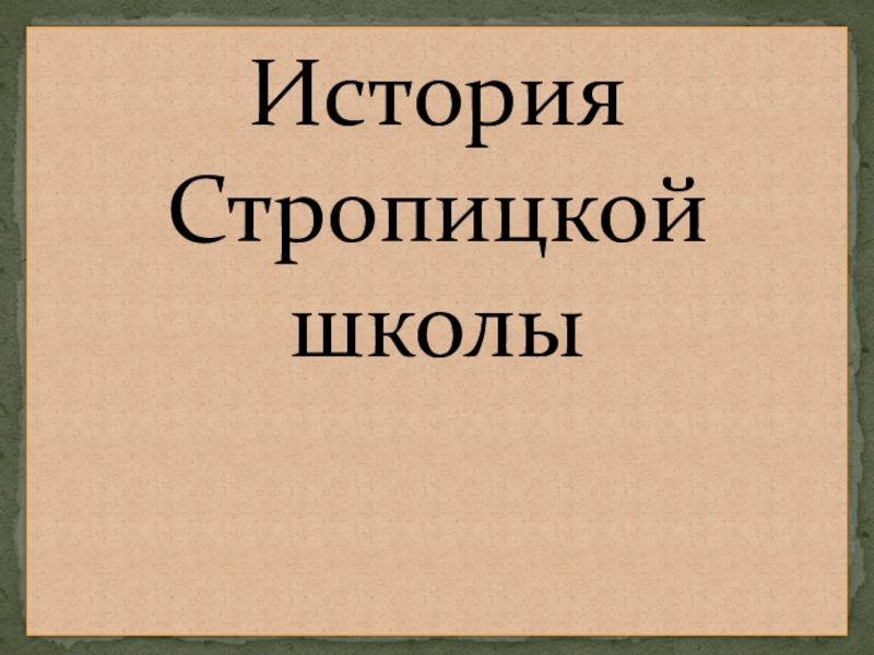 Школьные истории презентации