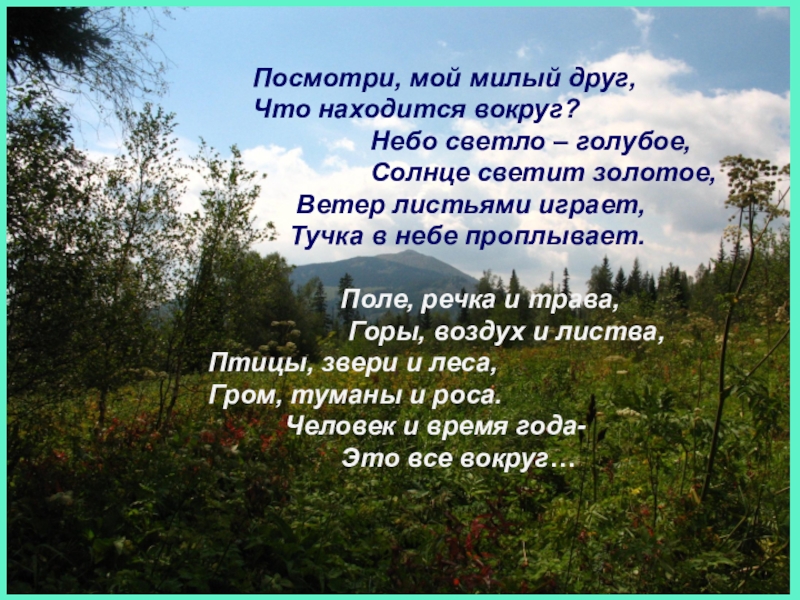 Вокруг найтись. Посмотри мой милый друг что находится вокруг. Погляди мой милый друг что находится вокруг. Стихотворение посмотри мой милый друг. Посмотри мой милый друг что находится вокруг небо светло-голубое.