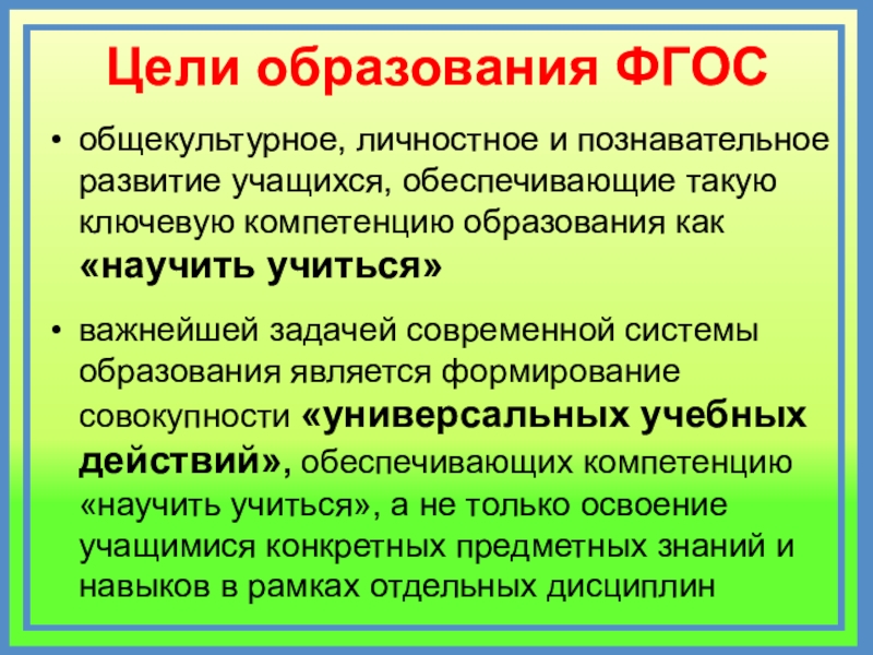 Новая цель образования. Цель школьного образования по ФГОС. ФГОС цель образования. Цели начального общего образования по ФГОС. Цели основного общего образования по ФГОС.