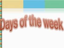 Презентация по английскому языку Дни недели