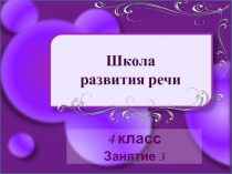 Презентация по внеурочному курсу Школа развития речи, 4 класс . Занятие 3 Фразеологизмы